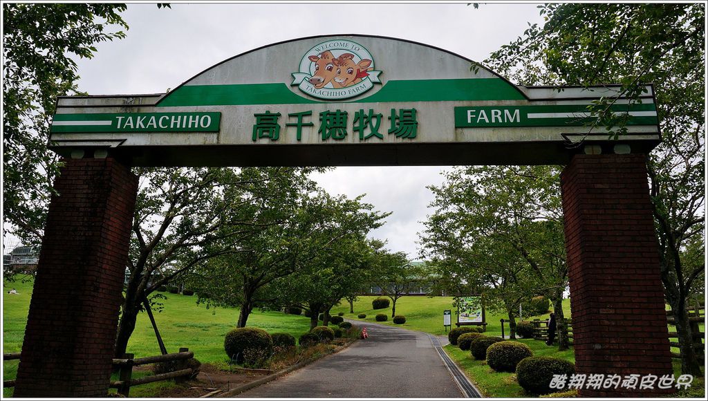 高千穗牧場-01.JPG 高千穗牧場-01.JPG