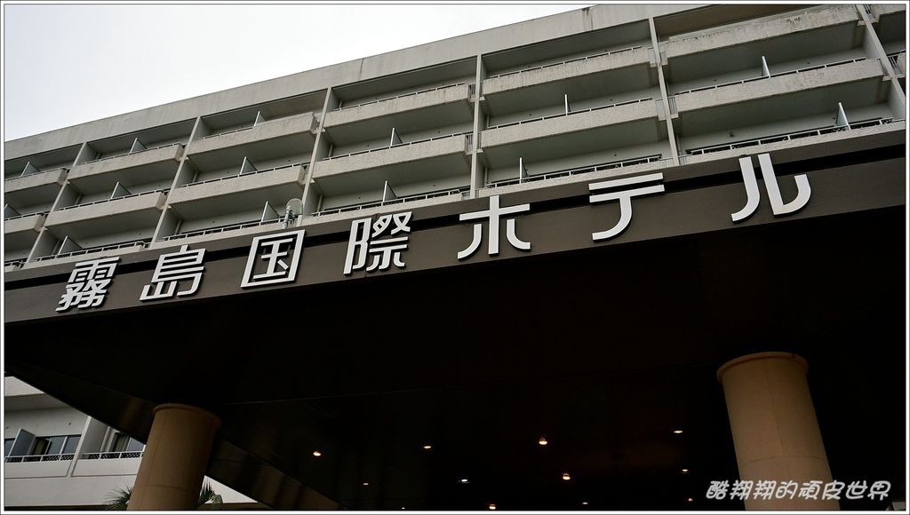 霧島國際飯店-01.JPG 霧島國際飯店-01.JPG