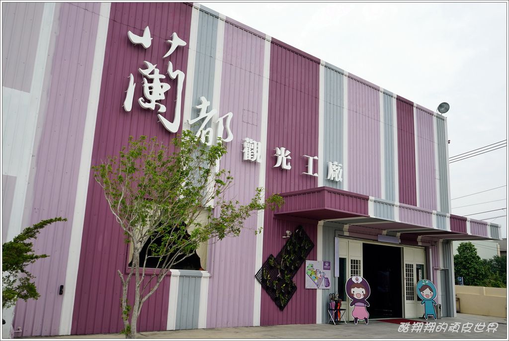 蘭都觀光工廠-01.JPG 蘭都觀光工廠-01.JPG