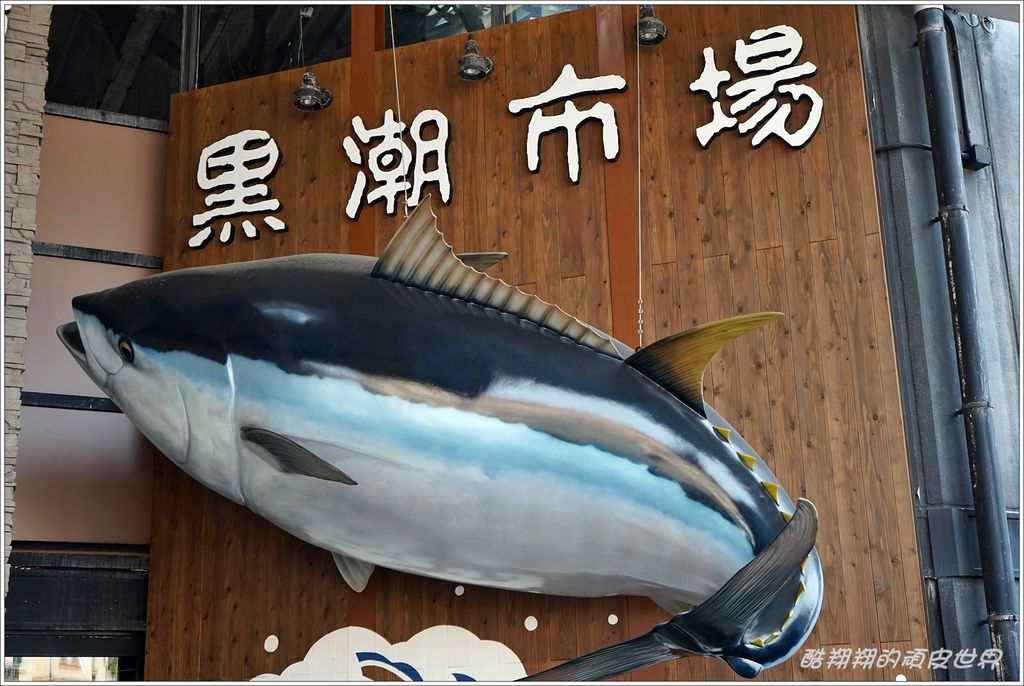 黑潮市場-01.JPG 黑潮市場-01.JPG