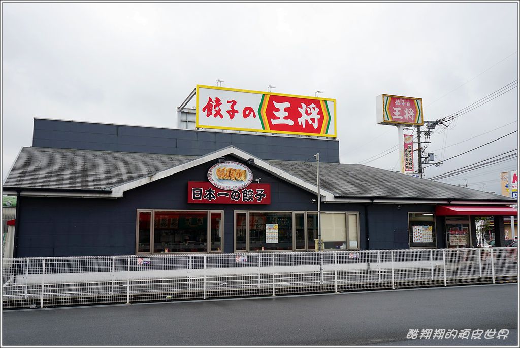 餃子王將-01.JPG 餃子王將-01.JPG
