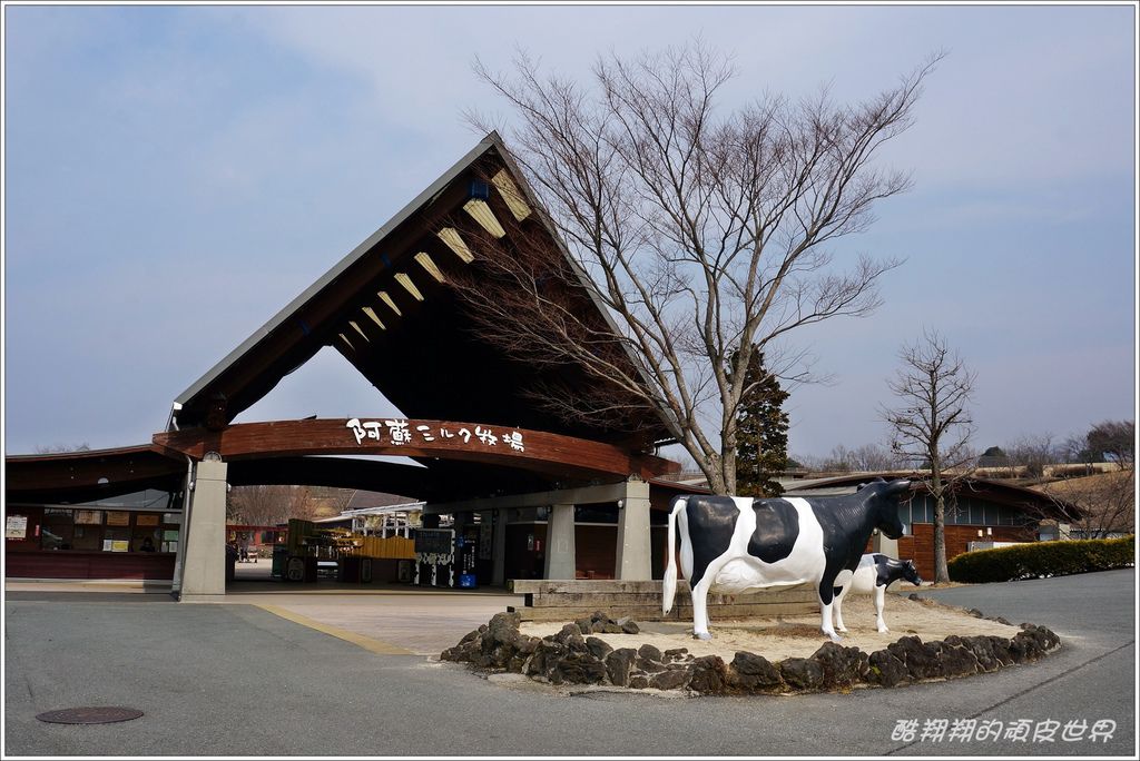 阿蘇牛奶牧場-01.JPG 阿蘇牛奶牧場-01.JPG