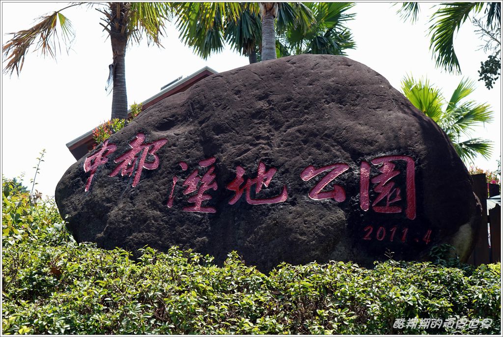 中都濕地公園-01.JPG 中都濕地公園-01.JPG