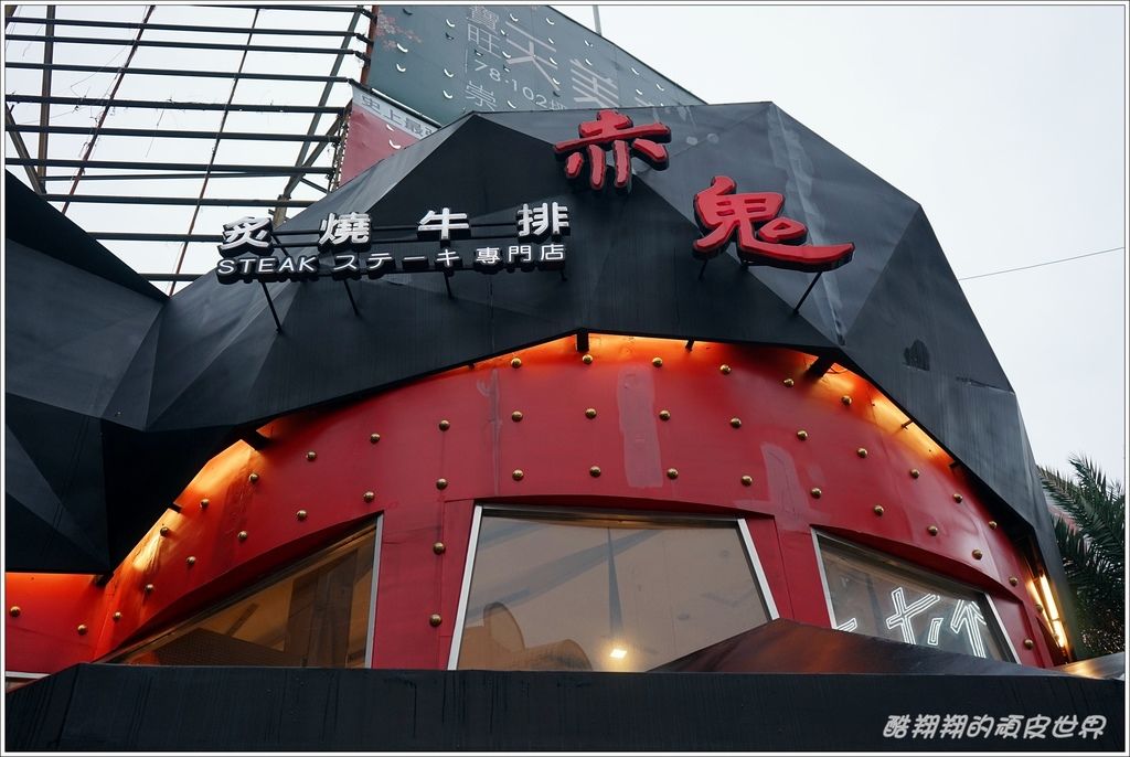 赤鬼牛排-01.JPG 赤鬼牛排-01.JPG