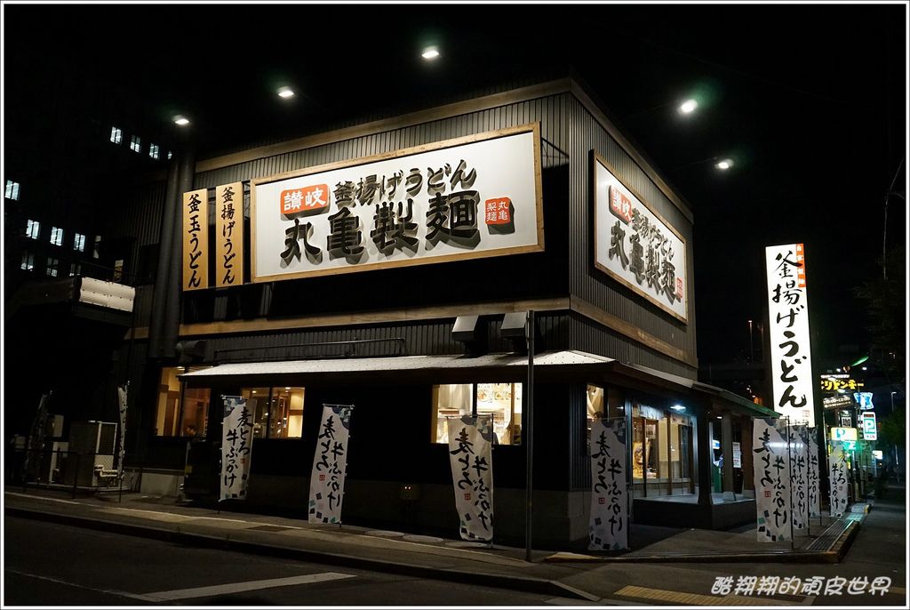 丸龜製麵-01.JPG 丸龜製麵-01.JPG