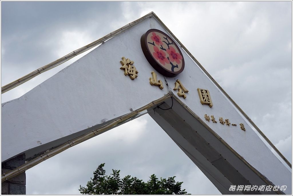 梅山公園-01.JPG 梅山公園-01.JPG