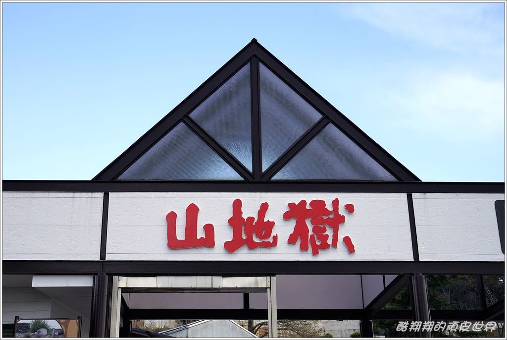 山地獄-01.JPG 山地獄-01.JPG