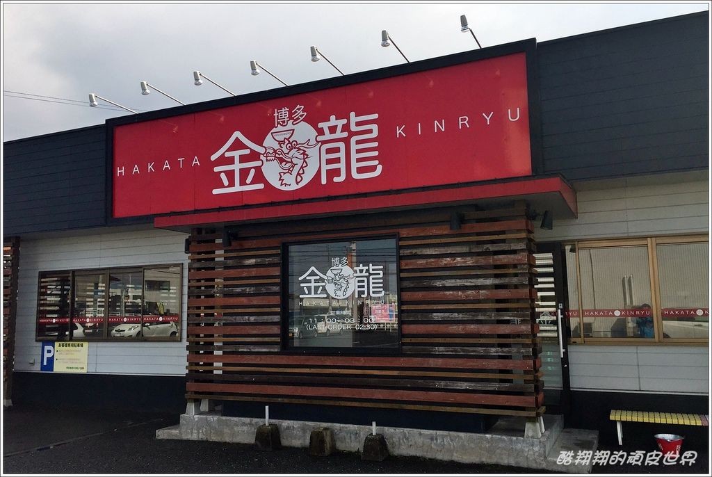 金龍拉麵-01.JPG 金龍拉麵-01.JPG