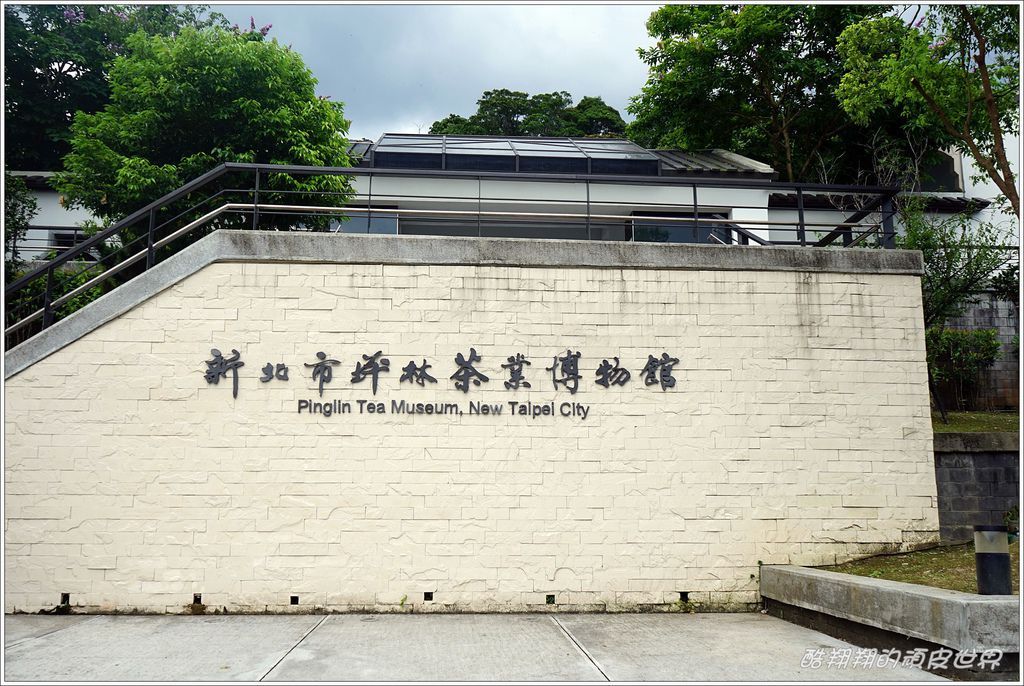 坪林茶博物館-01.JPG 坪林茶博物館-01.JPG