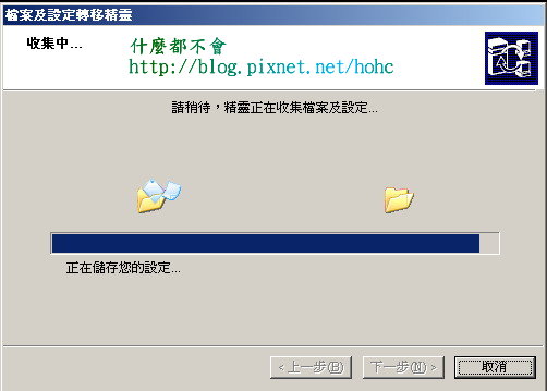 5檔案及設定轉移精靈收集中