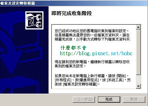 6檔案及設定轉移精靈完成