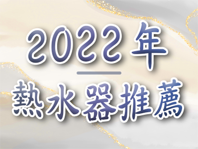 2022推薦2-2.png