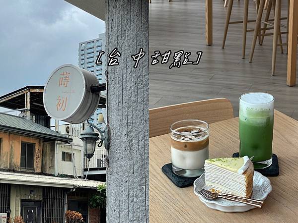 (台中西區) 蒔初甜點 | 各式各樣的蛋糕專賣店 | 台中甜