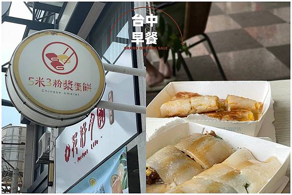 (台中沙鹿) 5米3粉漿蛋餅 | 靜宜大學附近的早餐店排隊美