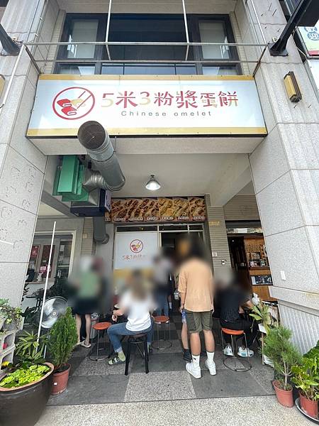 (台中沙鹿) 5米3粉漿蛋餅 | 靜宜大學附近的早餐店排隊美