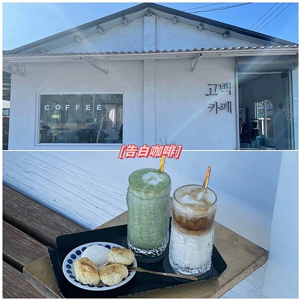 (台中豐原) 告白咖啡 | 純白色系的韓系咖啡廳 | 后豐鐵