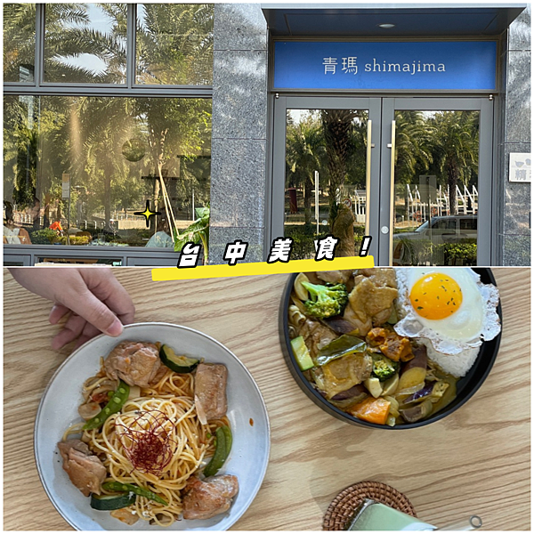 (台中南屯) 青瑪 | 南屯精密園區的質感美食餐廳 台中義大