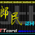 PTT card 認同卡-BBS版