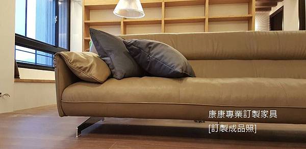康康訂製家具-成品-Antohn款沙發-3.JPG