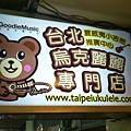 台北烏克麗麗專門店的吉祥物非常的可愛