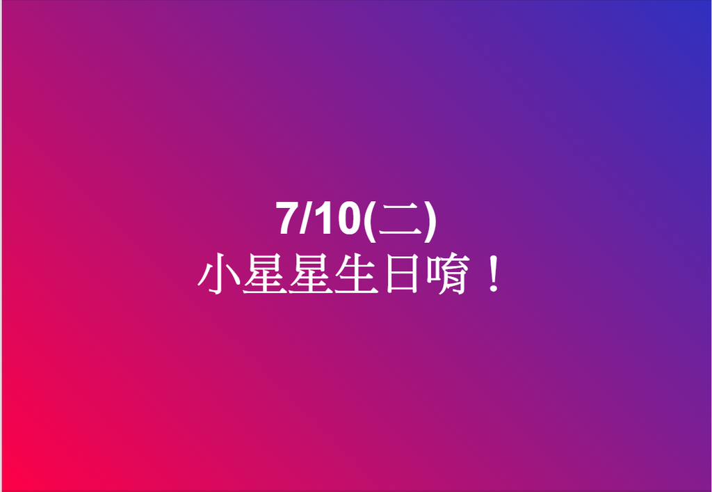 未命名.png 嬰兒第一個生日