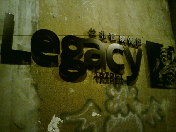 華山Legacy