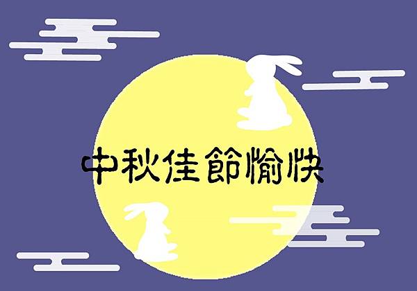 中秋節2.jpg 中秋節2.jpg