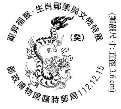 【原圖卡玩樂趣】第120篇—112年12月15日郵博館龍昇福