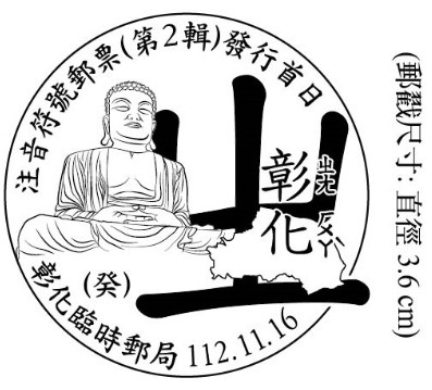 【原圖卡玩樂趣】第124篇—112年11月16日注音符號郵票