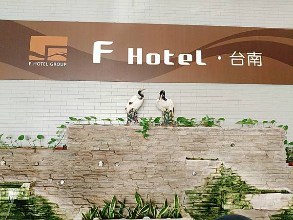 【台南旅遊住宿】F HOTEL台南館，機能滿分、親子友善的舒