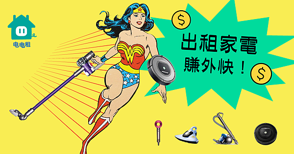 讓家中電器幫你賺錢，低成本也成為包租公.png