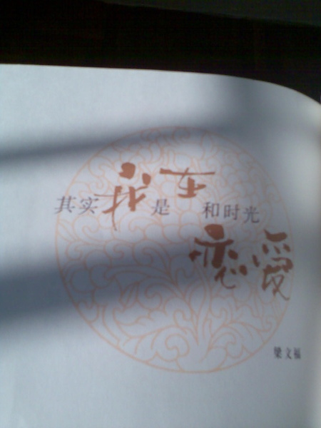其实我是在和时光恋爱02.jpg 其实我是在和时光恋爱02.jpg