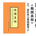 8____请大量转发《揭開真相》（八）冰冷死人竟站起來了-678x381.jpg