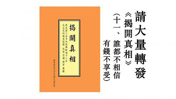 请大量转发《揭開真相》（十一）誰都不相信　有錢不享受-678x381 (1).jpg