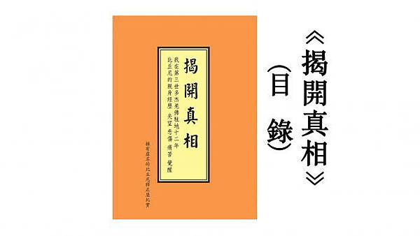 请大量转发《揭開真相》一、目錄-678x381.jpg 请大量转发《揭開真相》一、目錄-678x381.jpg
