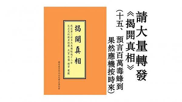 请大量转发《揭開真相》-十五-預言百萬毒蜂到　果然應機按時來-678x381.jpg