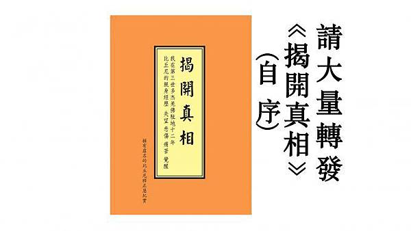 请大量转发《揭開真相》一、自序-678x381.jpg 请大量转发《揭開真相》一、自序-678x381.jpg