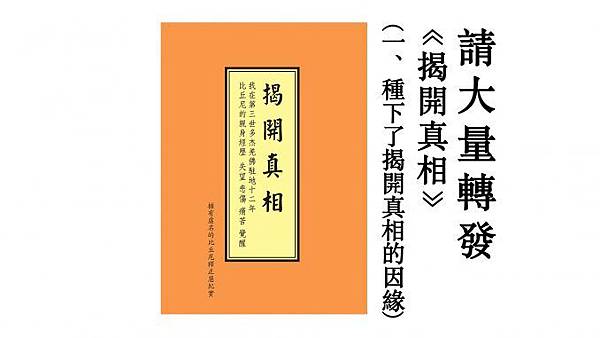 请大量转发《揭開真相》（一）種下了揭開真相的因緣-678x381.jpg