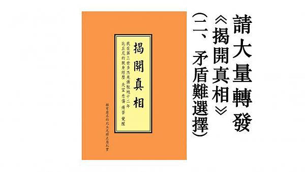 请大量转发《揭開真相》(二)矛盾難選擇-678x381.jpg 请大量转发《揭開真相》(二)矛盾難選擇-678x381.jpg
