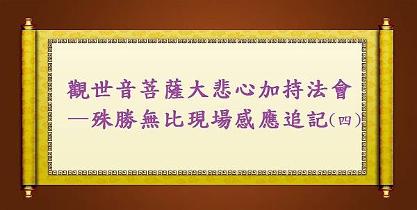 南無 第三世多杰羌佛 南無 第三世多杰羌佛