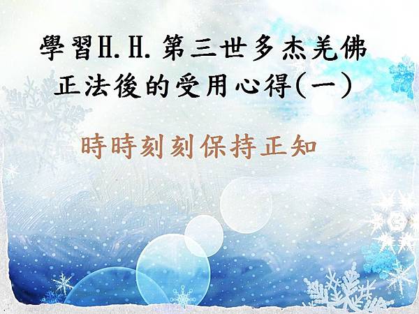 南無 第三世多杰羌佛 南無 第三世多杰羌佛