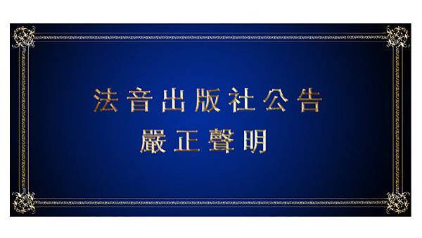 法音出版社公告:嚴正聲明-678x381.jpg 法音出版社公告:嚴正聲明-678x381.jpg