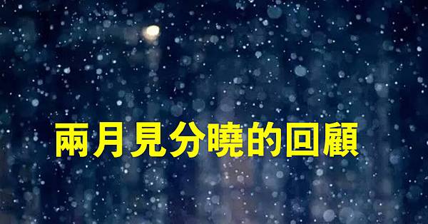 兩月見分曉.jpg 兩月見分曉.jpg