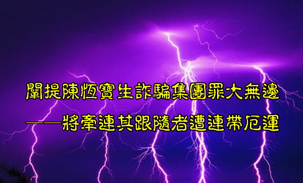 闡提陳寶生.jpg 闡提陳寶生.jpg