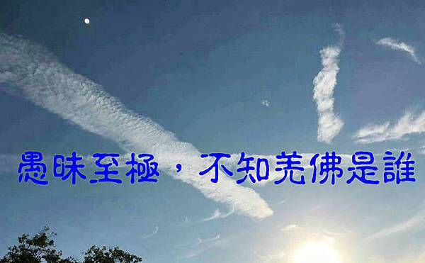 愚昧至極不知羌佛是誰.jpg 愚昧至極不知羌佛是誰.jpg