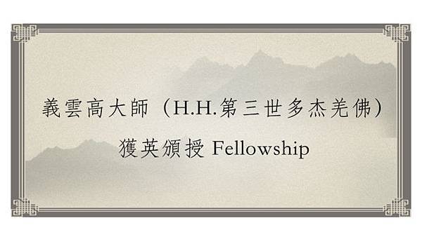 義雲高大師（H.H.第三世多杰羌佛）獲英頒授Fellowship