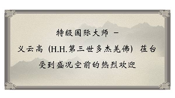 特级国际大师-–-义云高H.H.第三世多杰羌佛）莅台-受到盛况空前的热烈欢迎-678x381.jpg