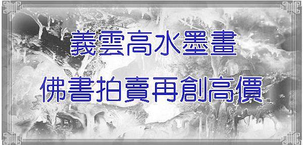 義雲高水墨畫 佛書拍賣再創高價