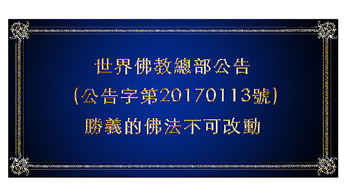 公告字第20170113號-勝義的佛法不可改動.jpg 公告字第20170113號-勝義的佛法不可改動.jpg