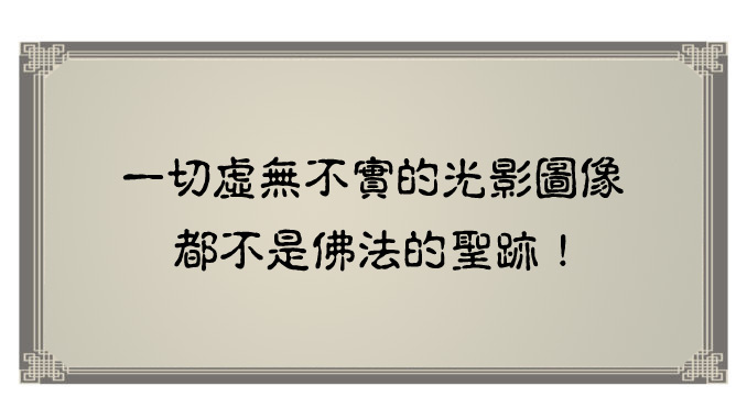 一切虛無不實的光影圖像都不是佛法的聖跡.jpg